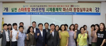 칠곡군 실전스타트업 3D프린팅 시제품제작 마스터 창업실무교육