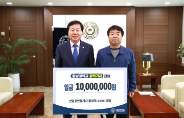 산업공인중개사사무소 황성호 대표, 충남대에 장학기금 기부