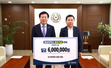 아시아마트, 충남대에 발전기금 기부