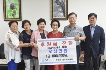 원주 새마을부녀회 디딤씨앗통장 적립 후원금 전달