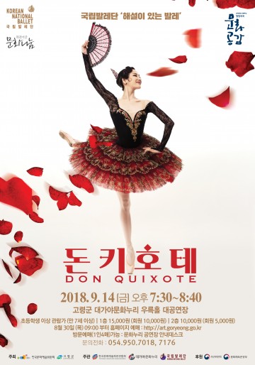 국립발레단 “해설이 있는 발레 돈키호테”공연 