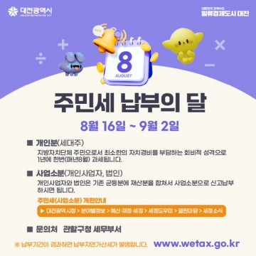 대전시, 8월은 주민세 납부의 달