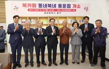 대전 동구, 독서·소통·문화공간 북카페 ‘동네북네 용운점’ 개관