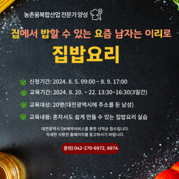대전농업기술센터, 집밥요리 교육생 모집