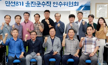민선 8기 울진군수직 인수위원회 업무 마무리