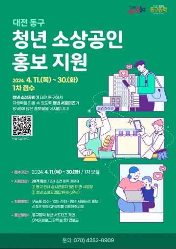 대전 동구, 청년 소상공인 홍보 지원사업 추진