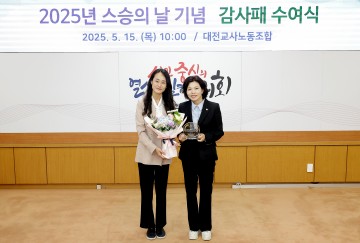 스승의 날 맞아 이금선 대전시의회 교육위원장, 감사패 수상