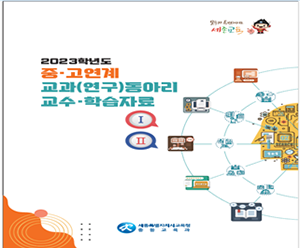 세종시교육청, 중·고 연계 교수학습자료집 개발