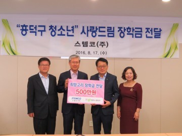  스템코(주) 희망고리 흥덕구 청소년에게 장학금 500만원 전달