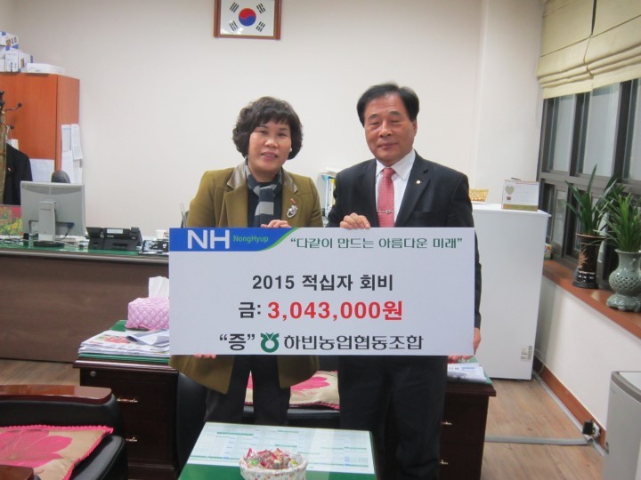 하빈농협, 2015년 적십자회비 대납
