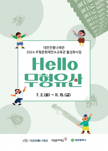 대전전통나래관, 유아 대상 무형유산 체험교육 ‘Hello 무형유산’ 운영