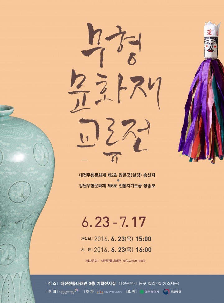 (재)대전문화재단, ‘2016 무형문화재교류전’ 개최