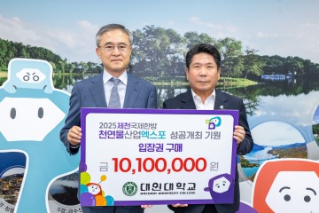 세명대·대원대, 제천국제한방천연물엑스포 입장권 사전예매 동참