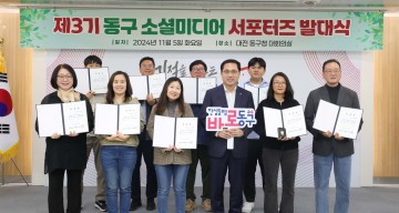 대전 동구, ‘제3기 소셜미디어 서포터즈’ 본격적인 활동 시작