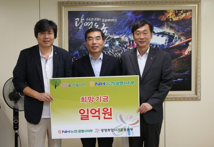 NH은행 광명시지부, 광명희망나기운동본부에 1억원 기탁