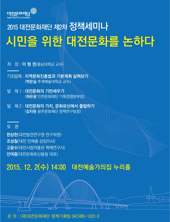 (재)대전문화재단, 지역문화진흥을 위한 제2차 정책세미나