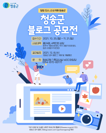 “2021 청송군 블로그 공모전 개최