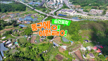 대전 동구, ‘드론 포착! 동구에 이런일이’ 이색 홍보 눈길