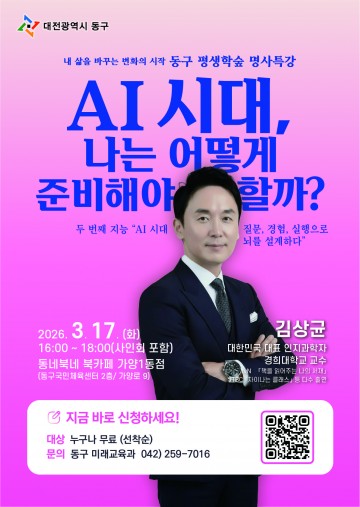 대전 동구, AI 전문가 김상균 특강