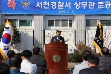 서천署 상무관 준공 기념식 가져 