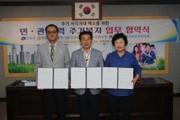 진천군, 주거 사각지대 해소 위한 민‧관 협력 협약