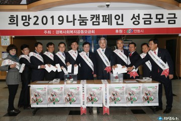 안동시‘희망 2019 나눔캠페인’ 성금모금 시작해