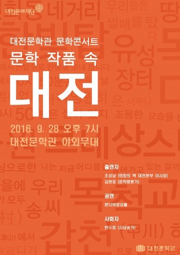 대전문학관, 문학콘서트 ‘문학 작품 속 대전’ 개최