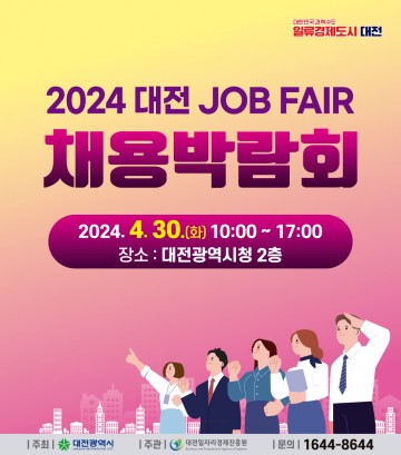 대전일자리경제진흥원, 2024년 ‘대전 JOB-FAIR 채용박람회’ 참여업체 모집