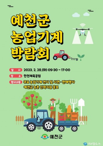 예천군, 농업기계 박람회 개최…첨단 농업의 장 마련