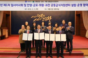 안양‧군포‧의왕‧과천 공동급식지원센터 설립·운영을 위한 협약식 개최