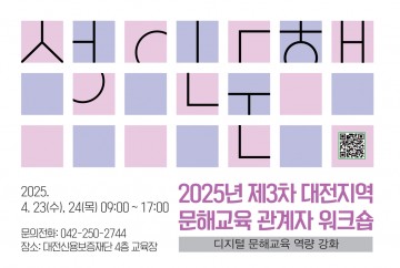 대전평생교육진흥원, 디지털 역량 강화 위한 문해교육 워크숍 개최