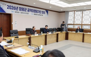 함평군, 공약이행평가단 회의 개최…공약 이행률 95.1% 달성  