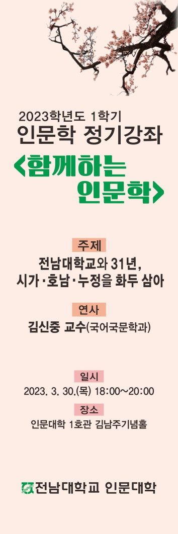 전남대 인문대학, 인문학 향연 ‘함께하는 인문학’ 재개