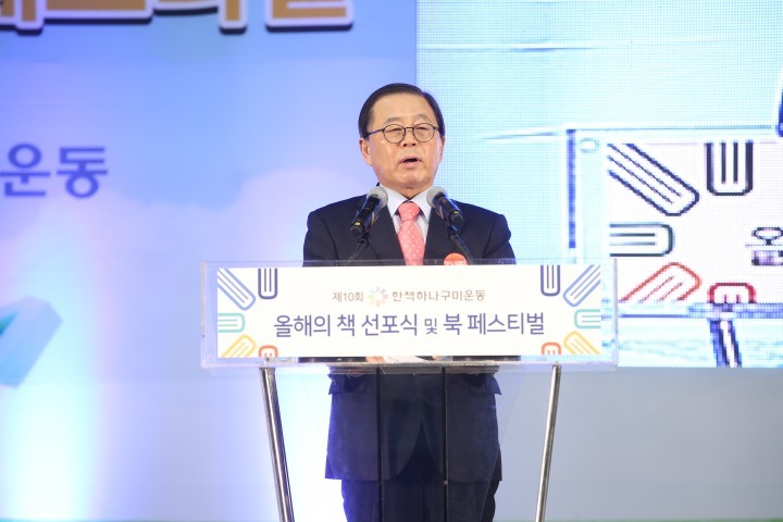 구미시 제10회 한책 하나구미 운동  올해의 책 선포식  북 페스티벌 개최