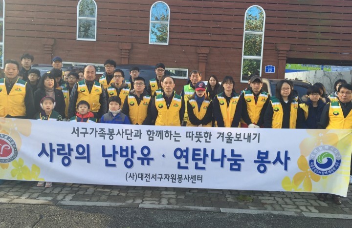 대전 서구 자원봉사센터, 가족과 함께 ‘사랑 나눔 연탄봉사’