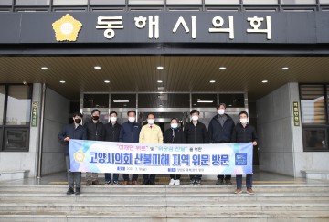 고양시의회, 산불피해지역 위로금 전달