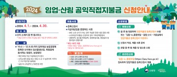 청송군, 임업·산림 공익직접지불금 오는 30일 마감 