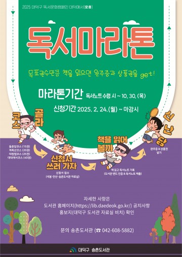 대전 대덕구 송촌도서관, 독서마라톤 참가자 모집…완주 시 문화상품권 증정
