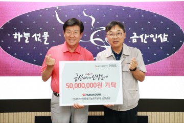 한국타이어, ‘제42회 금산세계인삼축제’ 후원금 전달