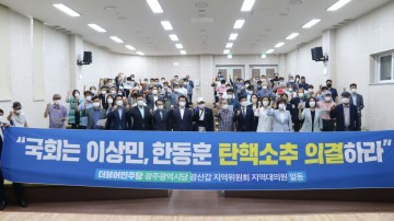 광주 광산갑 지역위, 국회 한동훈 이상민 탄핵 소추 의결 촉구