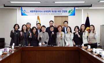 세종시의회 ‘세종시 보육정책 개선을 위한 연구모임’ 간담회 개최