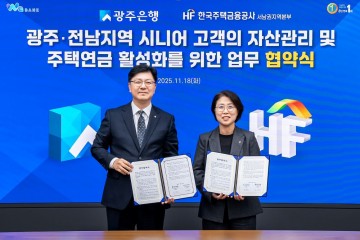 광주은행-한국주택금융공사, 시니어 자산관리·주택연금 활성화 업무협약 체결  
