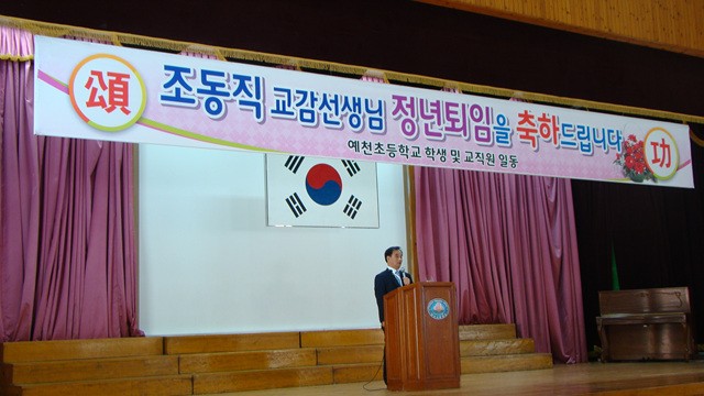 교단을 떠나시는 조동직 교감선생님