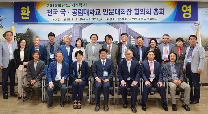 충남대, 전국 국공립대학교 인문대학장협의회 총회 개최