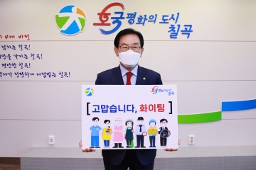 백선기 칠곡군수,‘고맙습니다. 필수노동자’캠페인 참여
