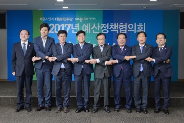 세종시·더불어민주당, 예산정책협의회 개최