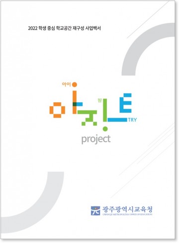 광주교육청, 함께 만드는 학교 공간 ‘아지트’ 백서 발간