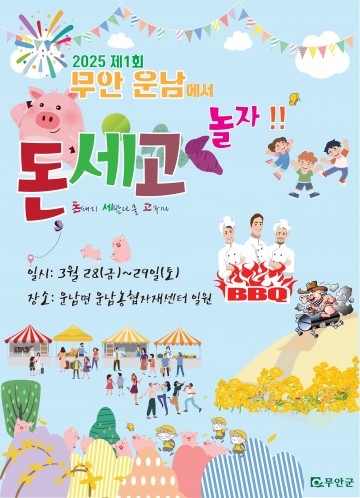 무안군, 돈‧세‧고 축제…오는 28일~29일 개최