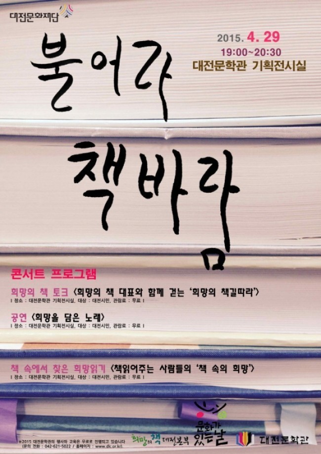 대전문학관, 희망의 책 대전본부와 함께 하는 문학콘서트