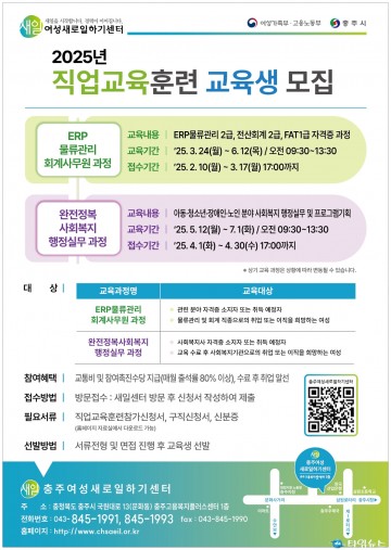 충주여성새로일하기센터, 2025년 직업교육훈련 참가자 모집